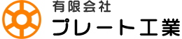有限会社 プレート工業